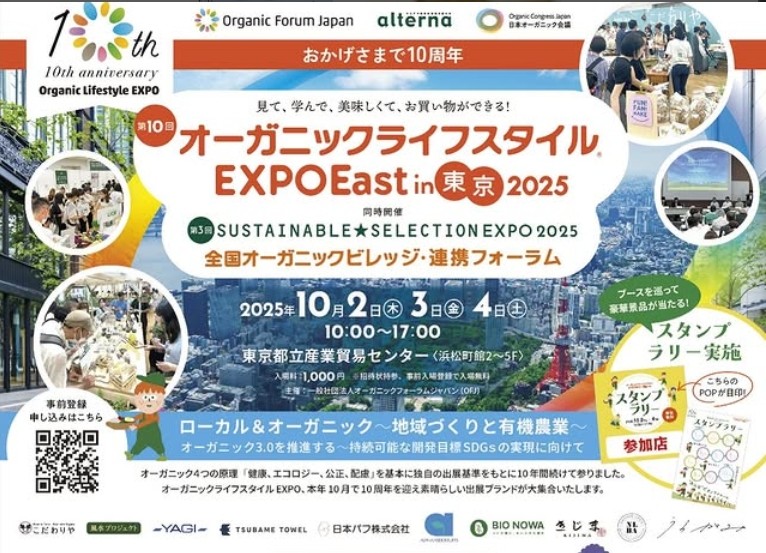 心地よい暮らしをお届け！！オーガニックライフスタイルEXPO 2025 in 東京に出展しました！